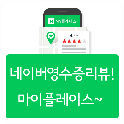  네이버 영수증 리뷰하고 포인트 쌓기 미루지말고 롸잇나우!