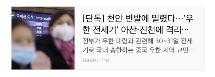 [공유] [단독] 천안 반발에 밀렸다···'우한 전세기' 아산·진천에 격리수용출처 : 중앙일보 | 네이버