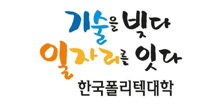  [폴리텍 대학] 2020 하이테크과정 정시 2차 모집!