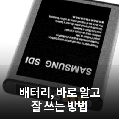  원리를 알면 쉬워지는 배터리 상식! <배터리의 구조와 기술>