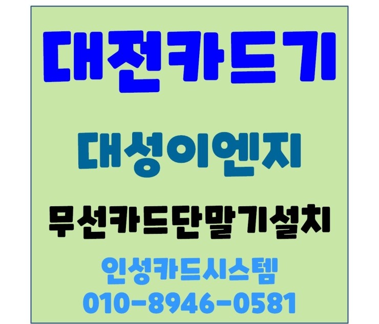 대전카드체크기 대전카드기 대전무선카드단말기 판매설치