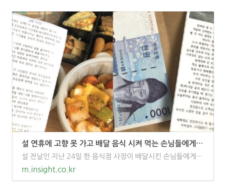 [공유] 설 연휴에 고향 못 가고 배달 음식 시켜 먹는 손님들에게 세뱃돈 준 사장님 | 인사이트