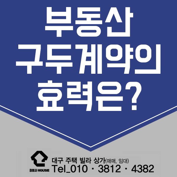  부동산 구두계약 효력 있을까?