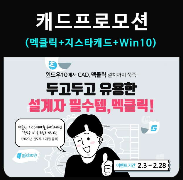  [CAD프로모션] 지스타캐드+멕클릭 구매하면 윈도우10 무료증정