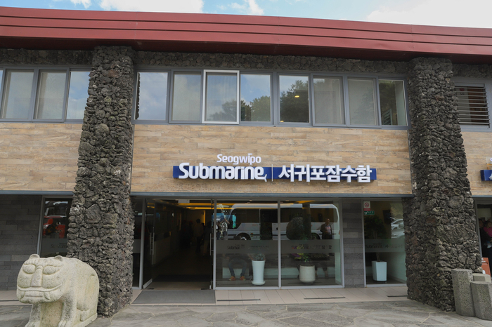  제주도 가족여행] 서귀포잠수함