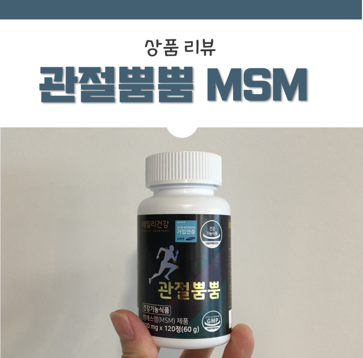  관절뿜뿜 MSM 구매후기 / 보스웰리아 효능은 뭐지?