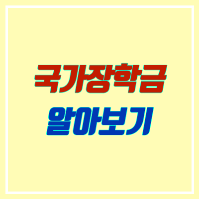 국가장학금이란? (신청방법, 소득분위, 소득구간, 지급일, 금액, 1유형, 2유형, 2020년 신청기간)