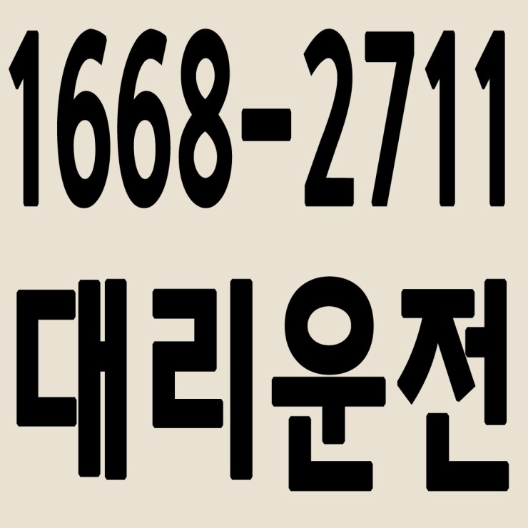  대전대리운전 1668-2711 24시간 연중무휴 교통법규 철저하게 준수합니다.