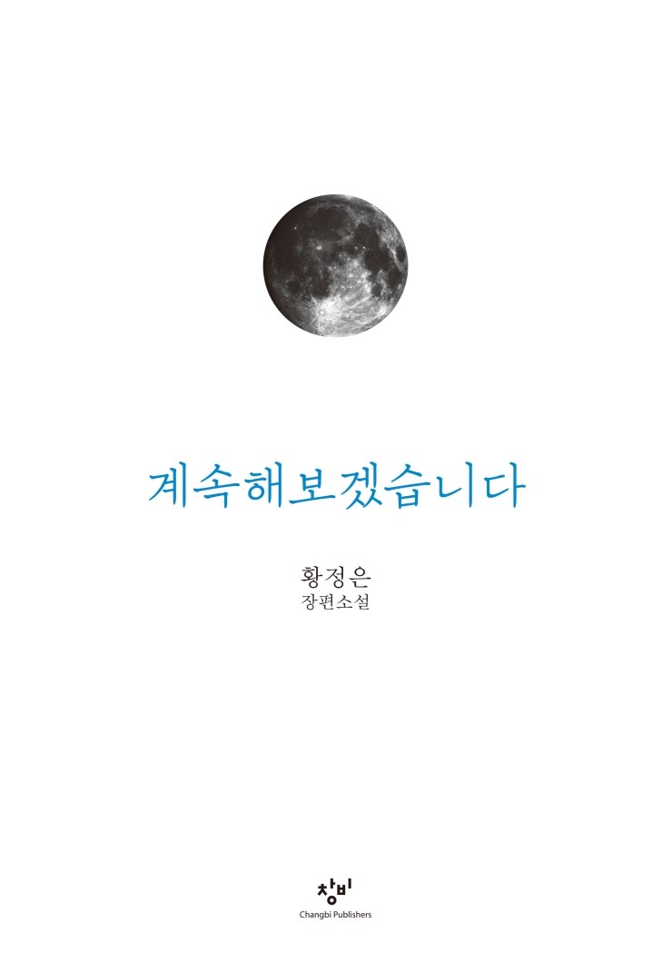  서평] 계속해보겠습니다 - 황정은 #책리뷰