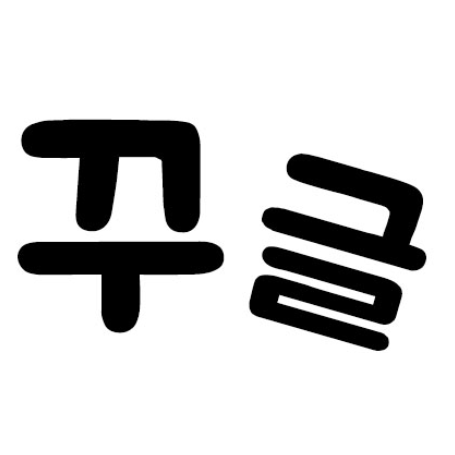  글쓰기 모임, 꾸글을 소개합니다