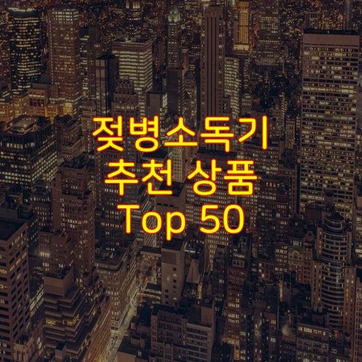  가성비 좋은 젖병소독기 추천 상품 Best 50