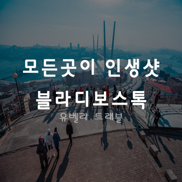  [부산출발] 블라디보스톡 패키지 여행 2박3일 3박4일 에어부산