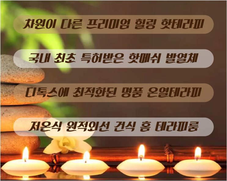  황토찜질방의 단점을 보완하고 장점은 살린, 차원이 다른 프리미엄  힐링 테라피공간-핫톡스 테라피룸으로 건강하게 디톡스 하세요!