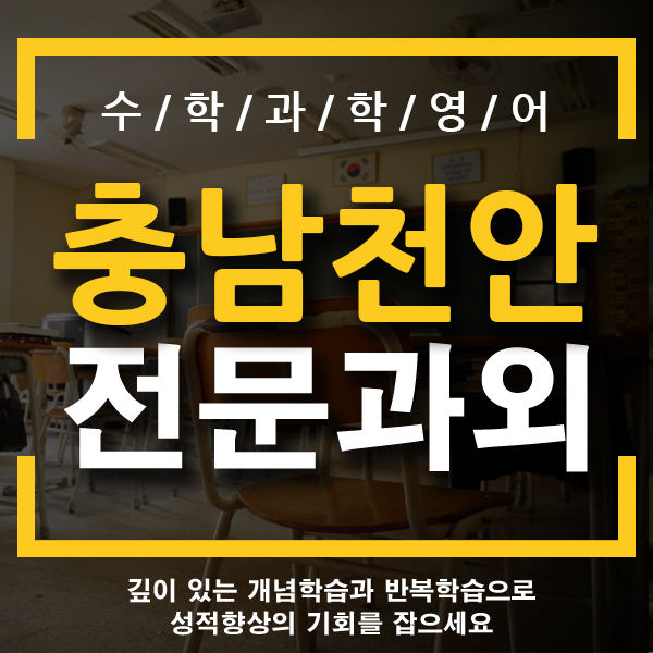  천안 중학교 수학 신방동 쌍용동 영어 국어과외 기초 내신 중간고사일대일 전문 개인과외 쌍용중 봉서중 용곡중 새샘중