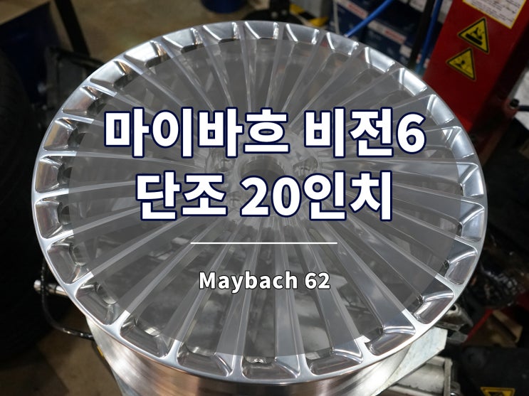  마이바흐 휠 S 클래스에도 제격인 비전 6 디자인 20인치 장착