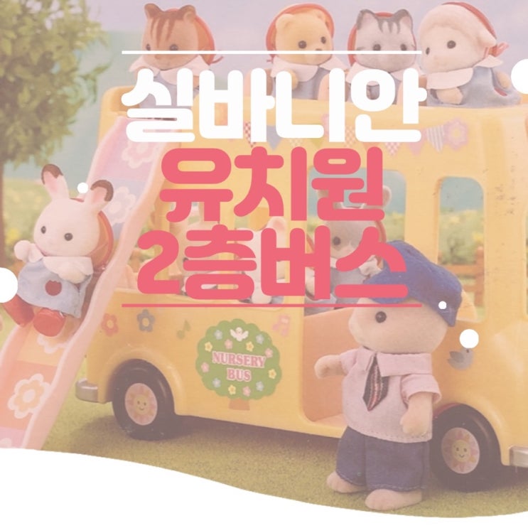  실바니안 유치원 2층버스 언박싱 후기