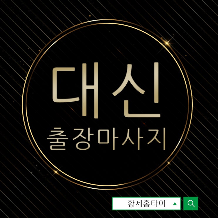  대신동출장마사지/대신동출장타이마사지 나에게 시원함을 가져다줘요~