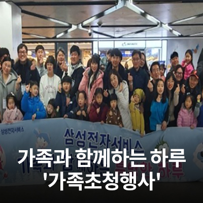  가족과 함께하는 특별한 하루, 삼성전자서비스의 가족초청 행사