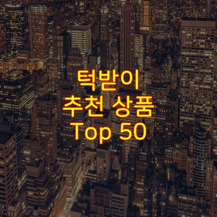  가성비 좋은 턱받이 추천 상품 Best 50