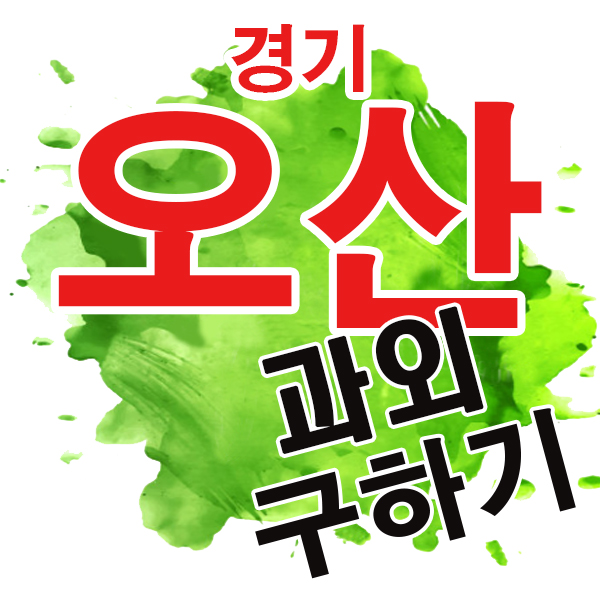  오산 초등 국어 수청동 금암동 한글 저학년 고학년 전과목 영어 수학과외 전문 개인과외 필봉초 수청초 화성초