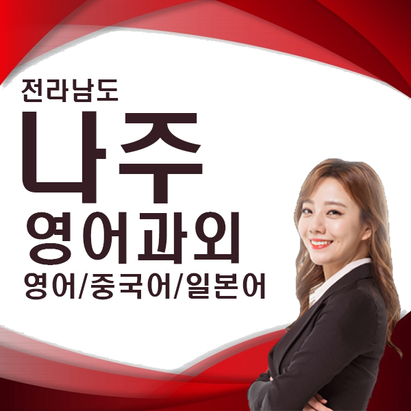  전남 나주 직장인 주부 초중고 왕초보 유학 생활영어 영어회화 과외 전화 화상 수업은 어떤가요?