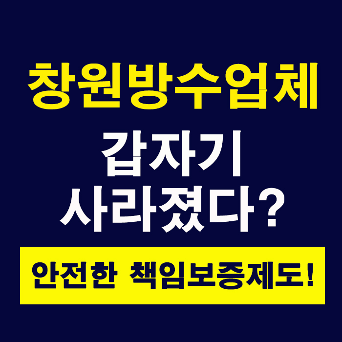  창원방수업체 하자보수가 안되나요? 바름건설이 해결해드립니다!
