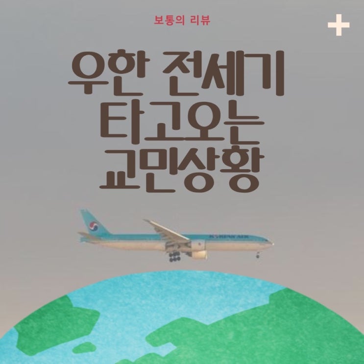  우한 전세기 대한항공 타고 진천 오는 교민 상황