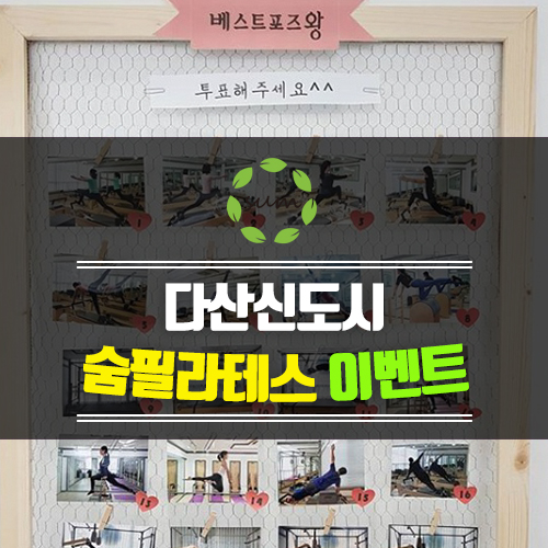  [이벤트소식] 다산숨필라테스 베스트포즈왕