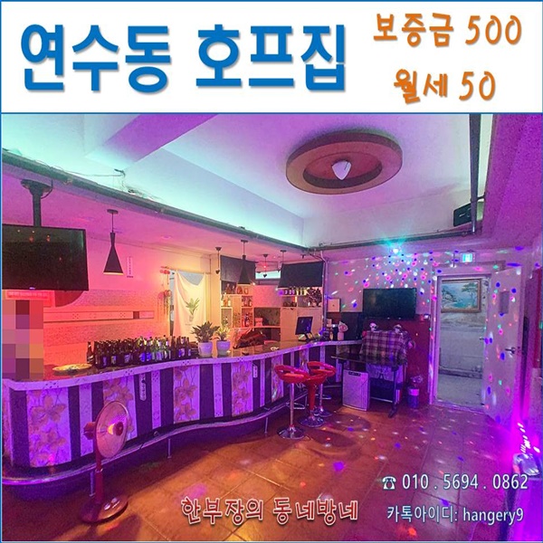  인천 연수구 연수동 상가임대 호프집 25평