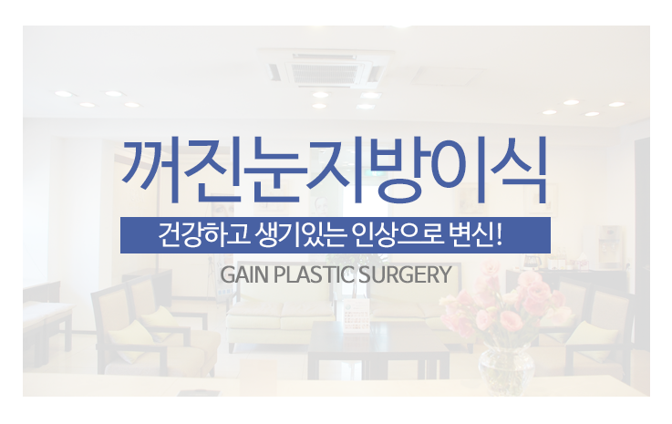  꺼진 눈 피곤한 눈 눈 지방이식으로 편안해지세요~!