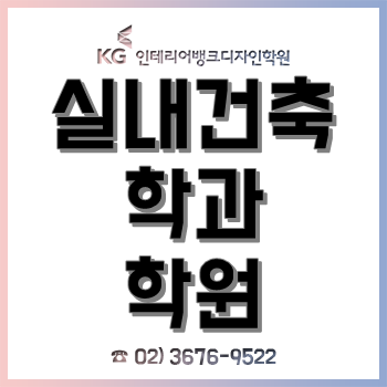 실내건축학과 학원 'KG인테리어뱅크', 제도부터 스케치까지 '실내디자인 전문가' 집중 육성! 실내건축학과 학원 'KG인테리어뱅크', 제도부터 스케치까지 '실내디자인 전문가' 집중 육성!