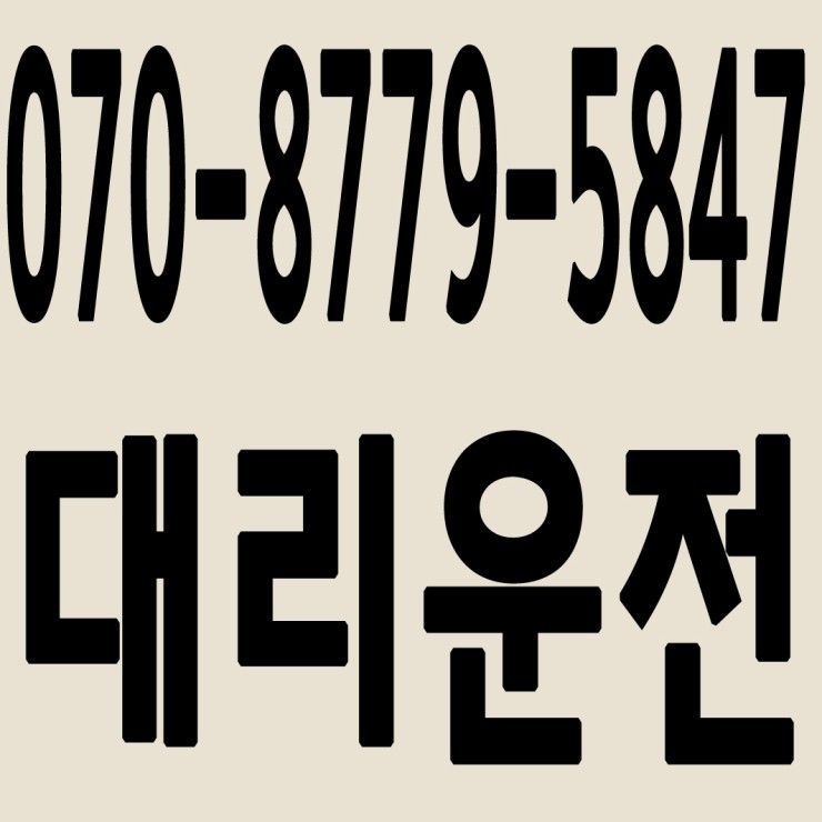 인천대리운전 070-8779-5847 24시간 연중무휴 교통법규 철저하게 준수합니다.