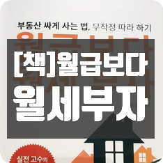 [책]월급보다 월세부자