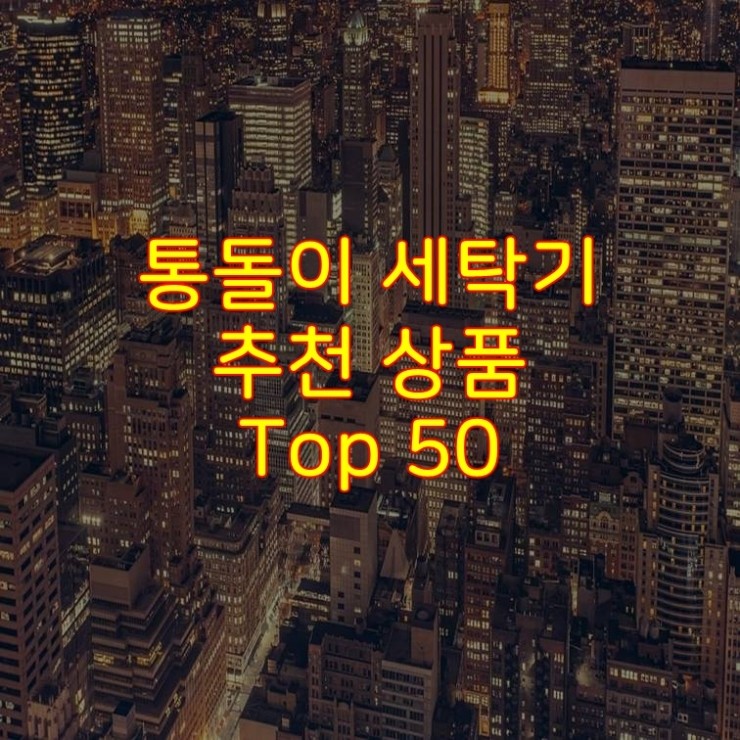  가성비 좋은 통돌이 세탁기 추천 상품 Best 50