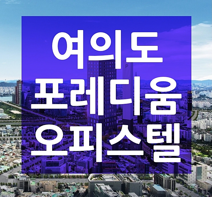  더블역세권 놀라운위치! 여의도/영등포 포레디움 오피스텔 원룸 분양