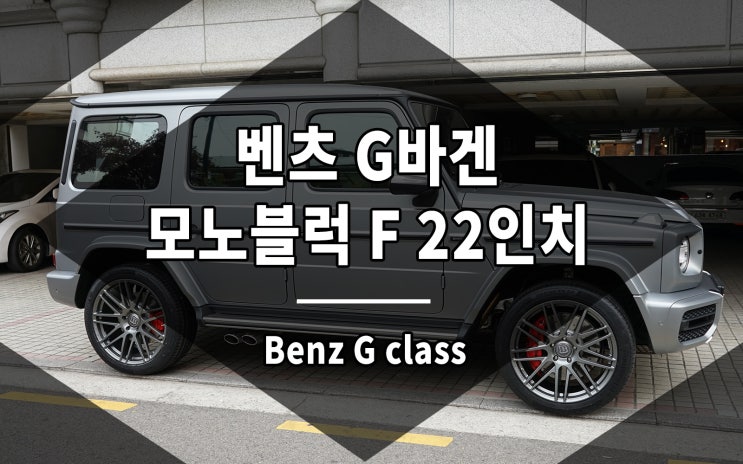  지바겐 휠 브라부스 모노블록 F 단조 22인치 장착 완료