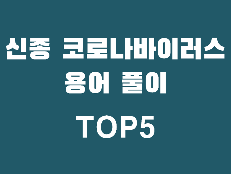  능동감시? 선별진료소? '신종코로나' 용어풀이 TOP5