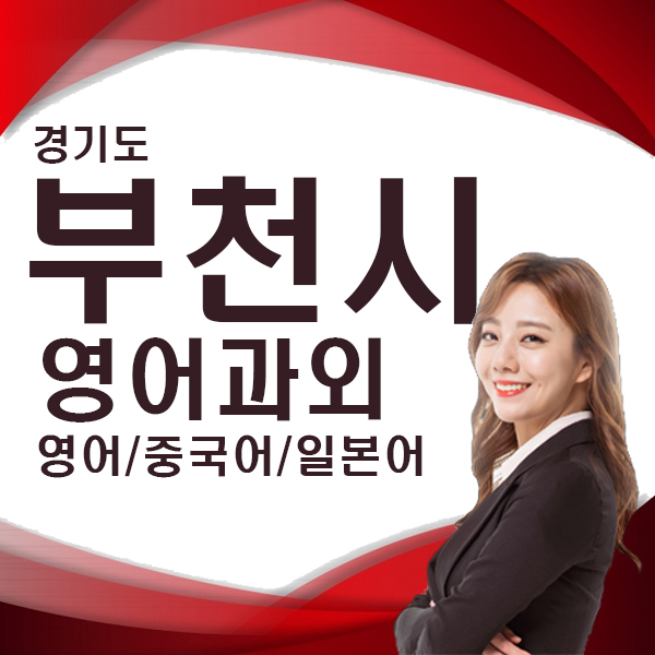  경기 부천 여행영어 초중고 직장인 주부 비즈니스 영어회화 생활영어 수업 전화 화상 회화 수업