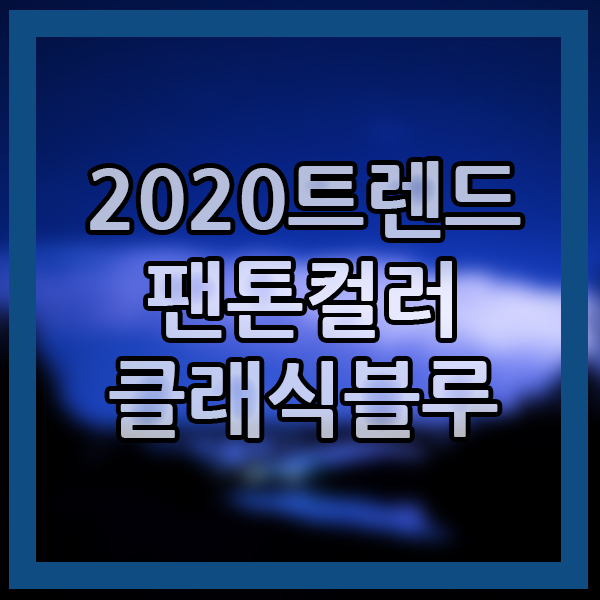  마케팅 컬러 2020 팬톤 컬러 사업주 상식 트렌드 알아보기!