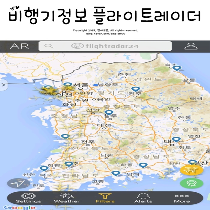 플라이트레이더24 flightradar24 비행기 도착시간 인천공항 등 시간표 정보