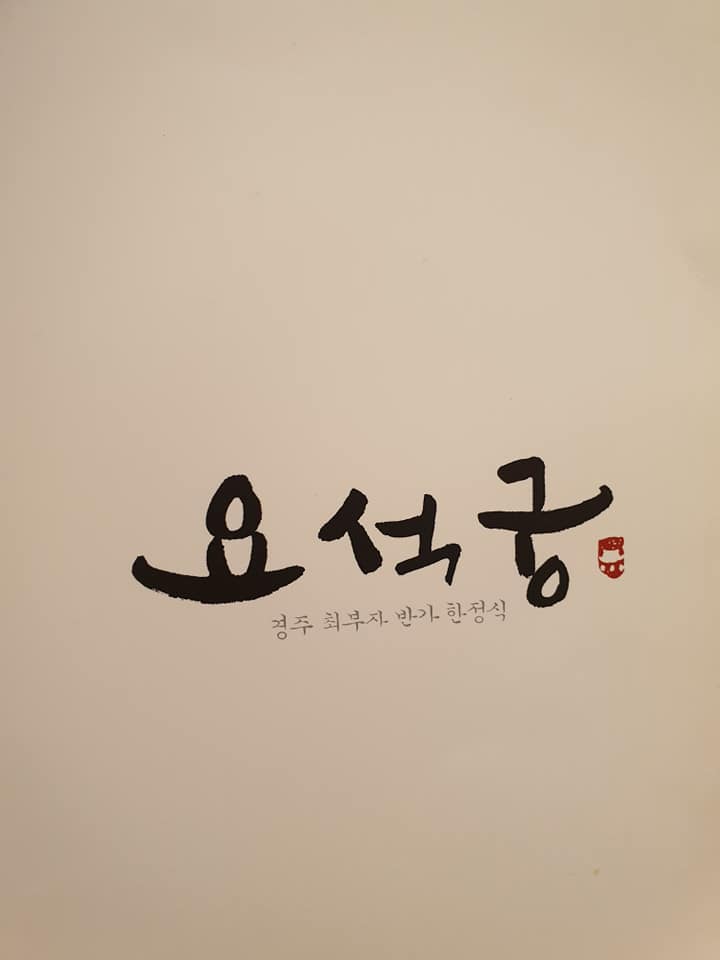  경주한식코스맛집 "요석궁" 내 맘대로 [Review]