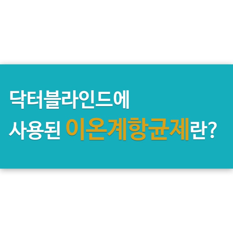  닥터블라인드에 사용된 이온계항균제란? [평택블라인드][창사랑]