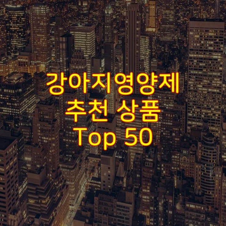  가성비 좋은 강아지영양제 추천 상품 Best 50