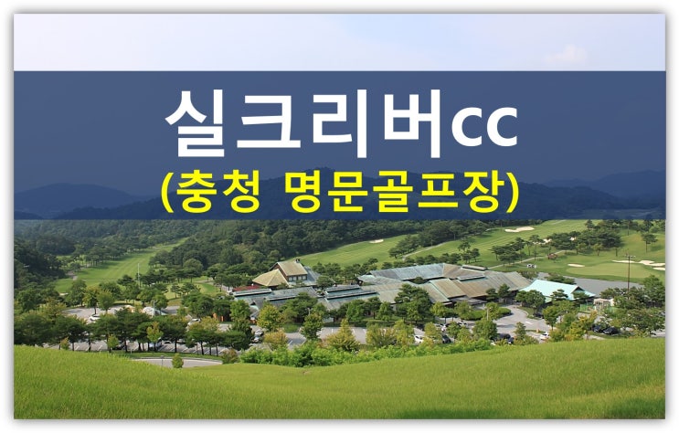  청주 명문골프장 실크리버cc가 매각되는 이유(실크리버cc회원권,주중,가족,정회원,무기명)