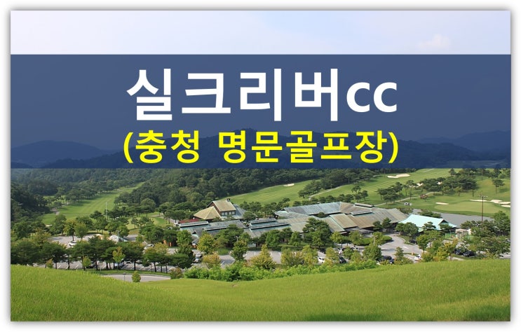 청주 명문골프장 실크리버cc가 매각되는 이유(실크리버cc회원권,주중,가족,정회원,무기명)