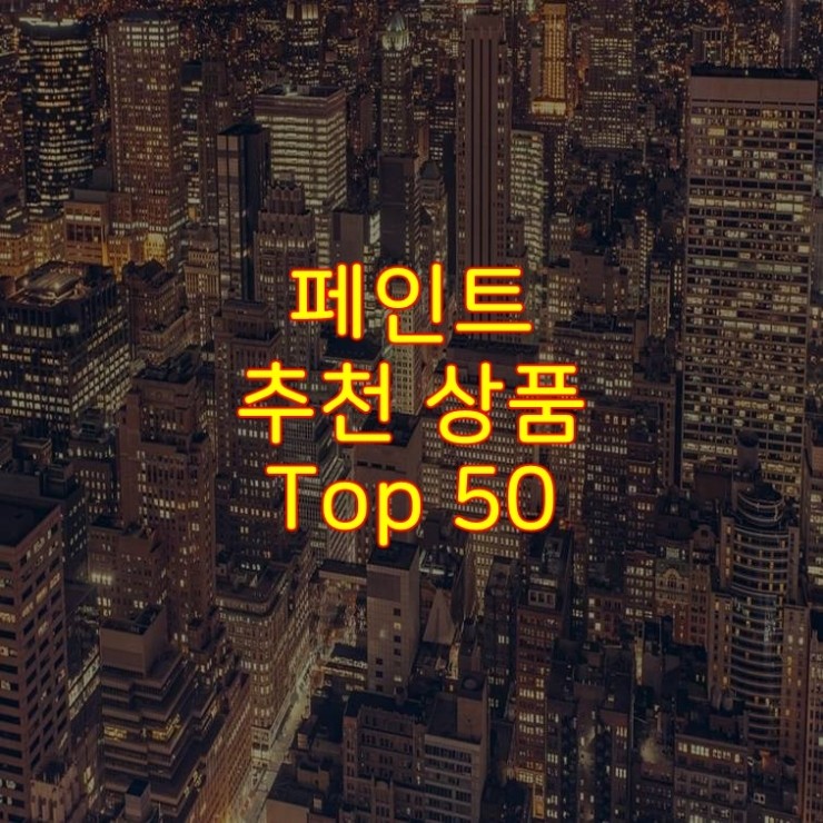  가성비 좋은 페인트 추천 상품 Best 50