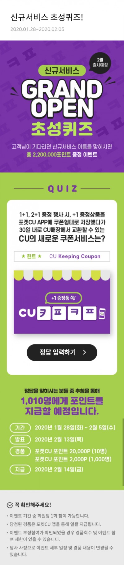  포켓CU - 신규서비스 초성퀴즈!