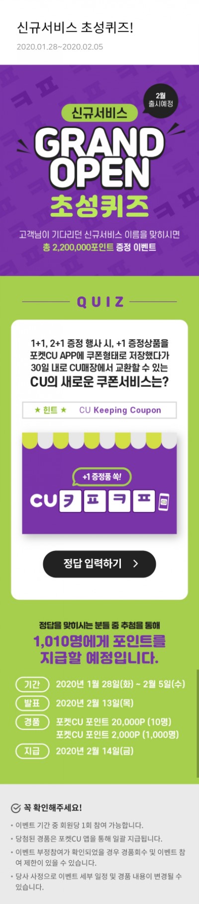 포켓CU - 신규서비스 초성퀴즈!