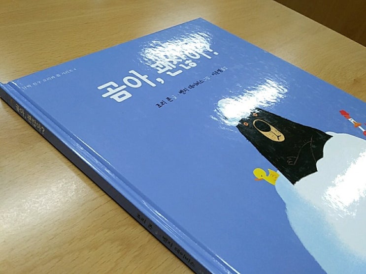  조리 존의 <곰아, 괜찮아?>