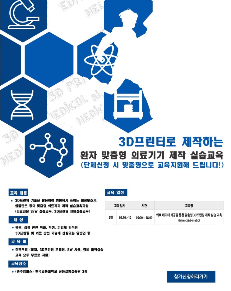 [마감] 3D프린팅 기술을 활용한 맞춤형 의료기기 제작 실습교육